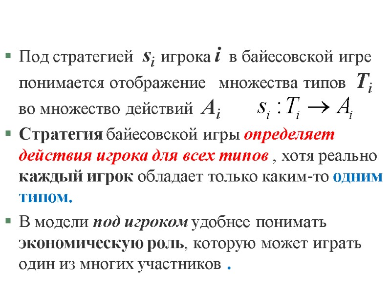 Под стратегией si игрока i в байесовской игре понимается отображение Под стратегией si игрока i в байесовской игре понимается отображение